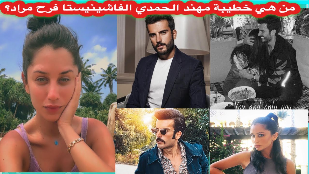 من هي فرح مراد خطيبة مهند الحمدي؟