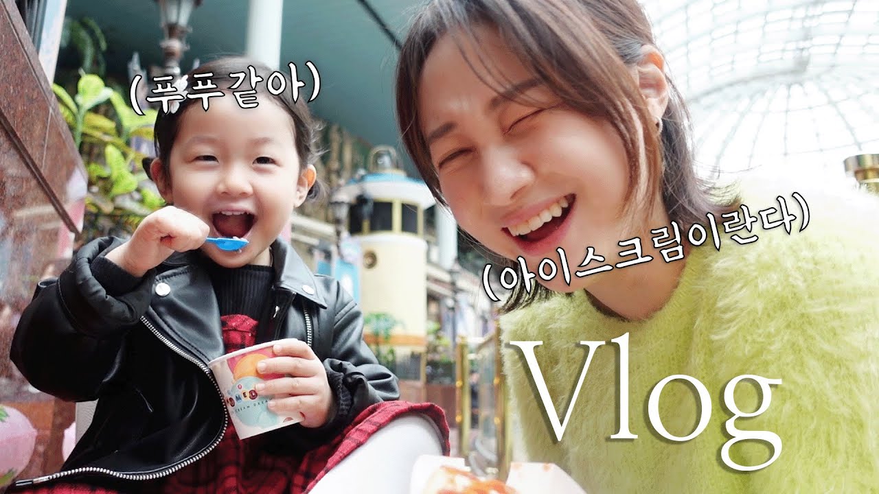 인생 첫 구슬 아이스크림 그리고 두번째 롯데월드♡