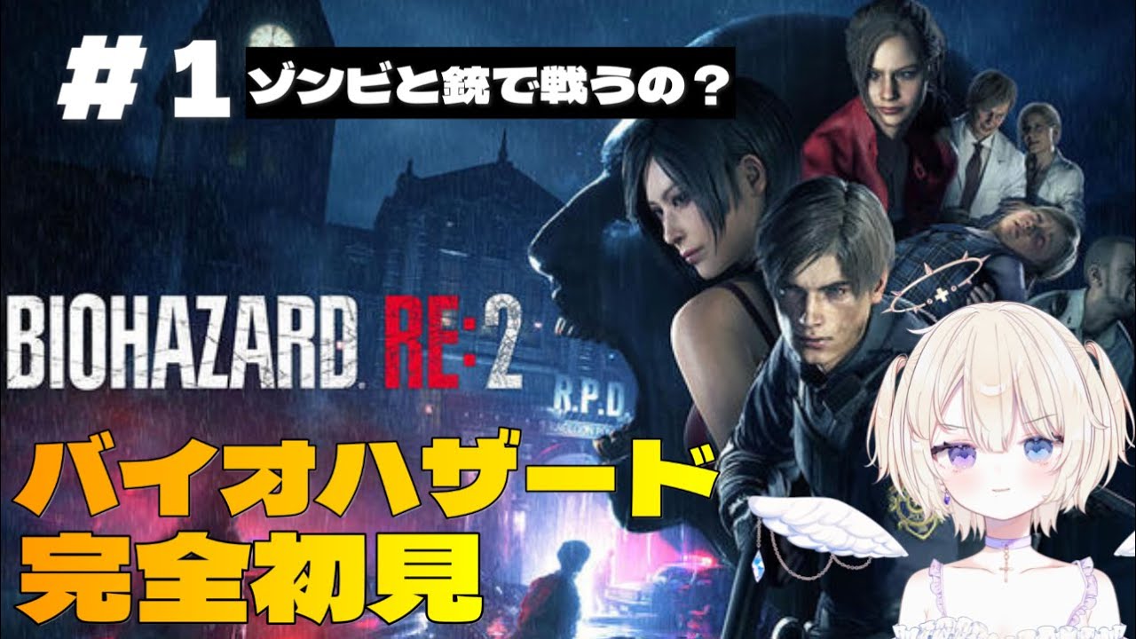 【BIOHAZARD RE:2】バイオハザード完全初見！ゾンビが出てきたら倒す・・・で合ってる？　