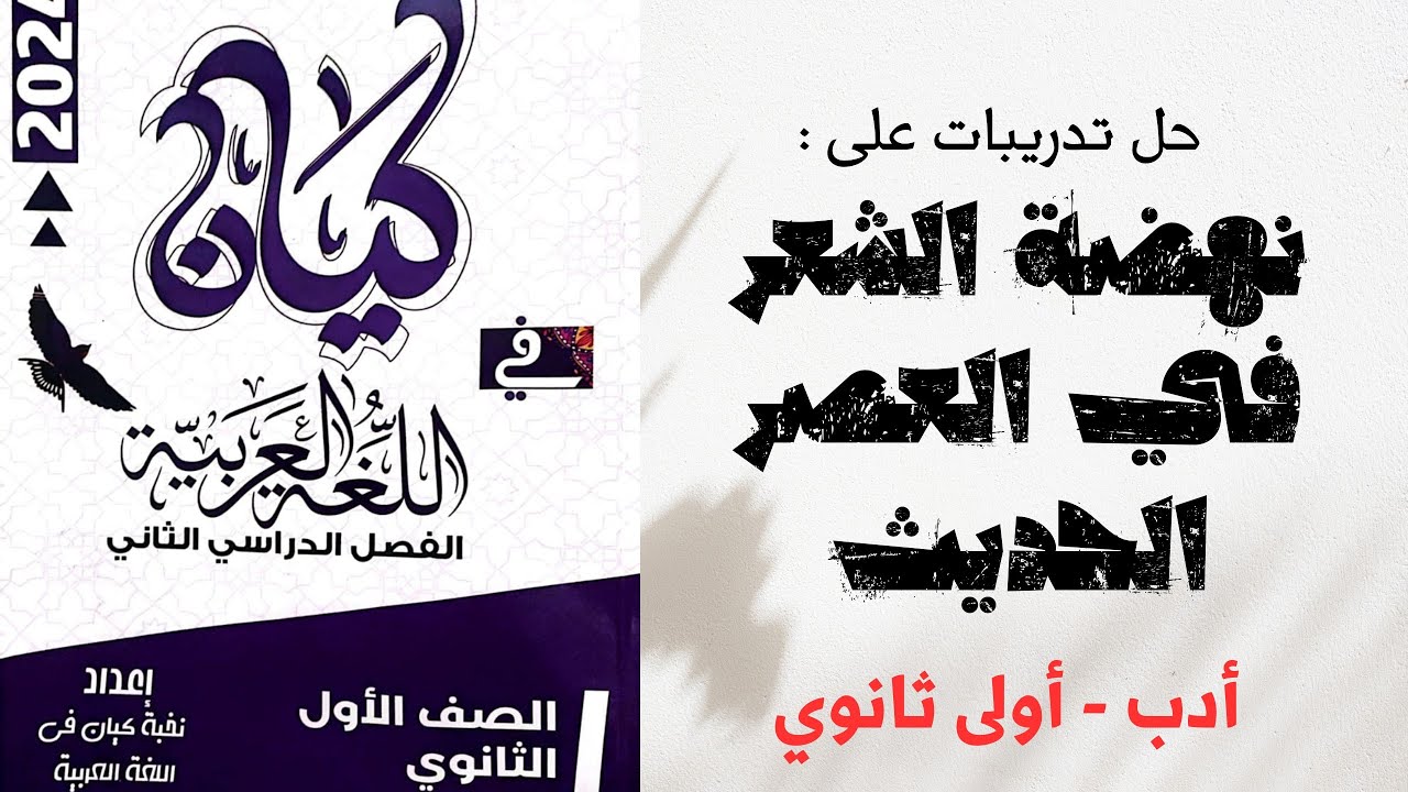حل تدريبات على المدرسة الكلاسيكية الجديدة بكتاب كيان للصف الأول الثانوي 2024