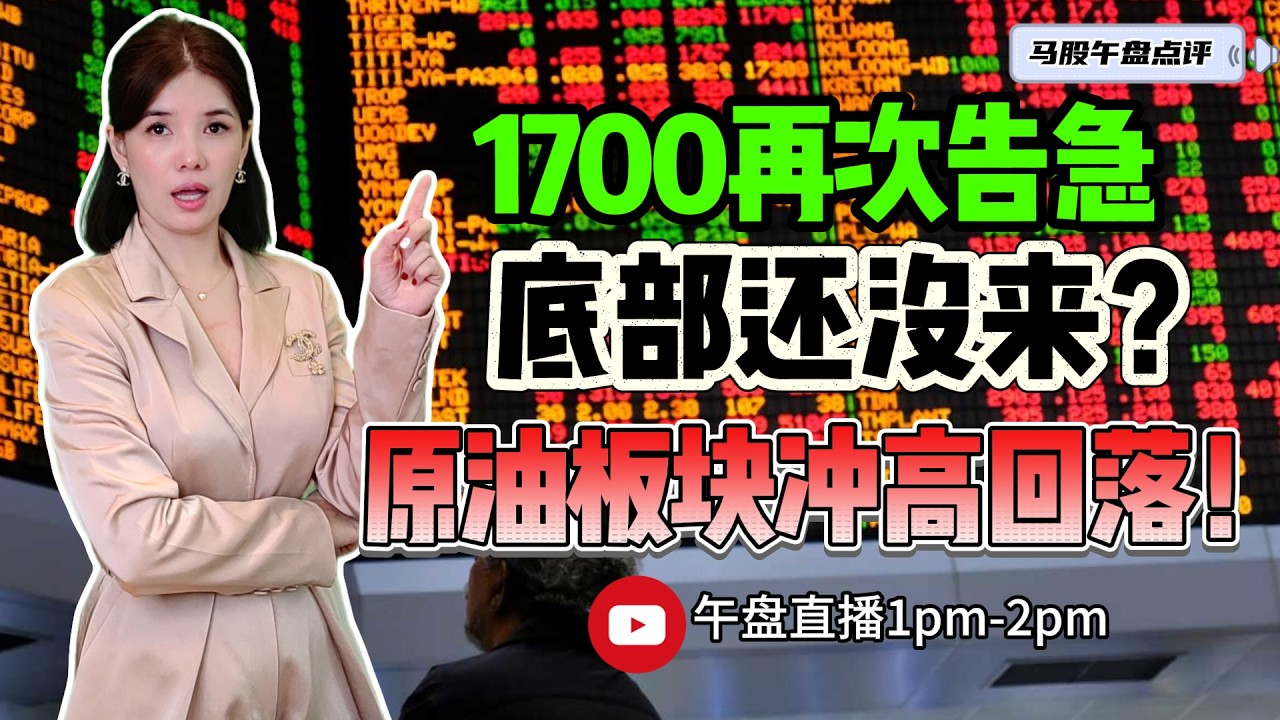 【LIVE】4th Mar 《1700再次告急 底部还没来 原油板块冲高回落！》 #股票 #股票分析 #金融 #马股  #科技 #产业