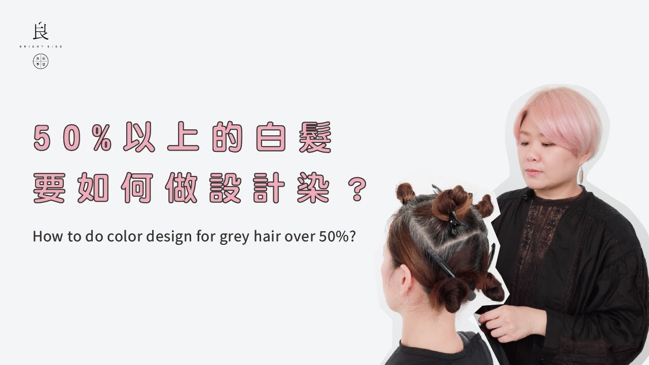 B:hair 50%以上的白髮要如何做設計染？ | 良面學堂 ft. Erica Su