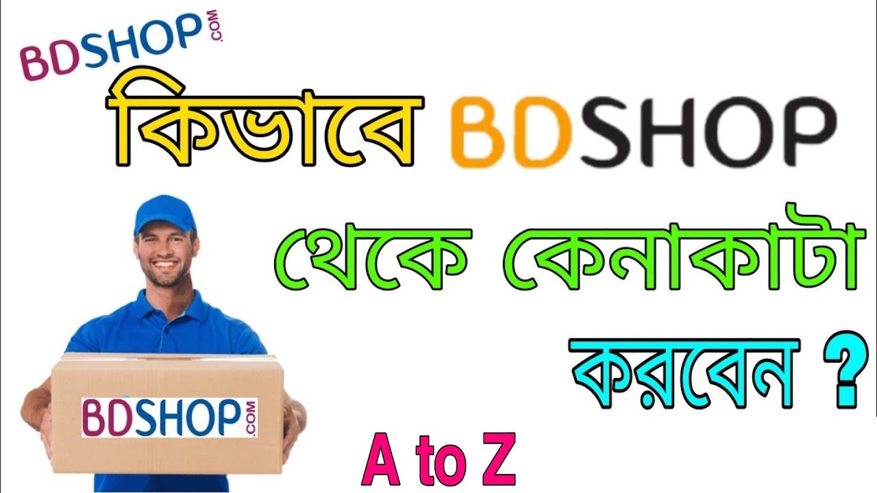 How to order bd shop | কিভাবে বিডি শপে অর্ডার করবেন | bd shop | কিভাবে বিডি শপ থেকে কেনাকাটা করবেন