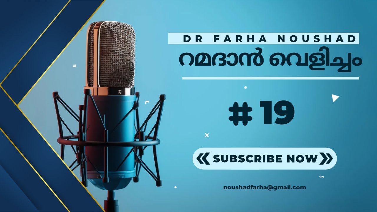 റമദാൻ വെളിച്ചം _19 | Dr Farha Noushad #motivation #drfarhanoushad #ramadan