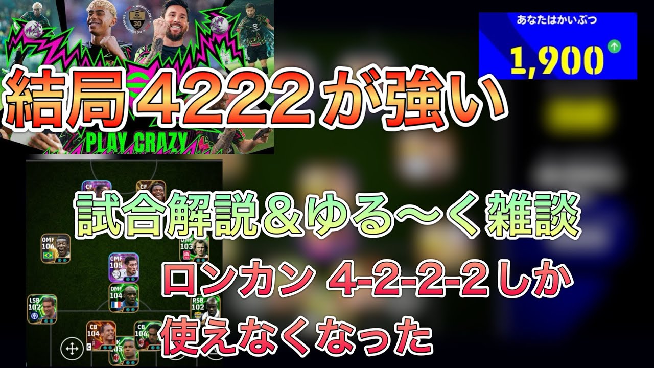Div1〜1900 試合動画！結局ロンカン4222が安定して強い！【efootball2026/イーフト】