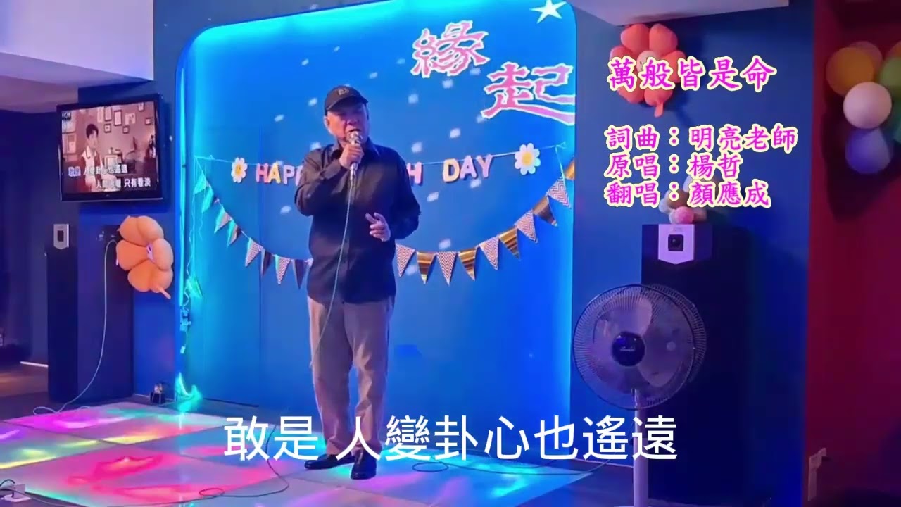 顏應成  練唱  （ 楊哲老師/萬般皆是命 ）