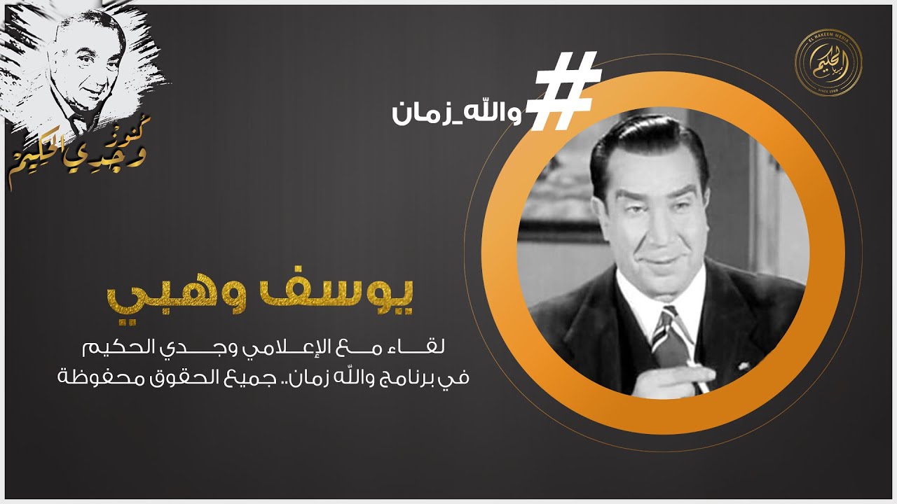 يوسف وهبي يتحدث عن صديقه ومنافسه نجيب الريجاني .. كلام جميل بين عمالقة الفن