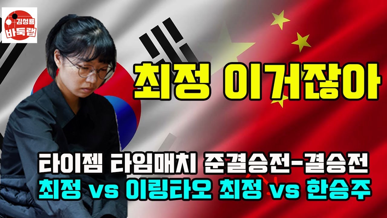 [최정 바로 이거잖아~ 준결승전과 결승전 함께하시죠] 타이젬 타임매치 준결승전 최정 vs 이링타오 / 결승전 최정 vs 한승주 #김성룡바둑랩 #바둑