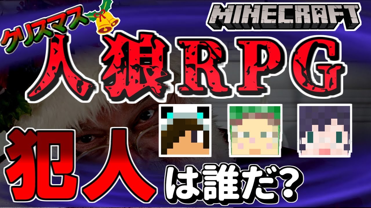 【Minecraft】犯人は誰だ!?クリスマス人狼RPG【ワイテルズ×ぴくとはうす×ミナミノツドイ×我々だ】