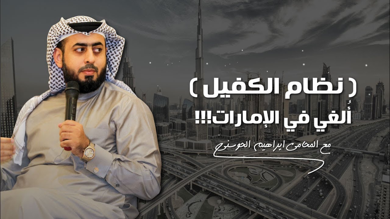 مقابلة تلفزيونية مع المحامي ابراهيم الحوسني حول تعديل قانون الشركات في دولة الإمارات العربية المتحدة