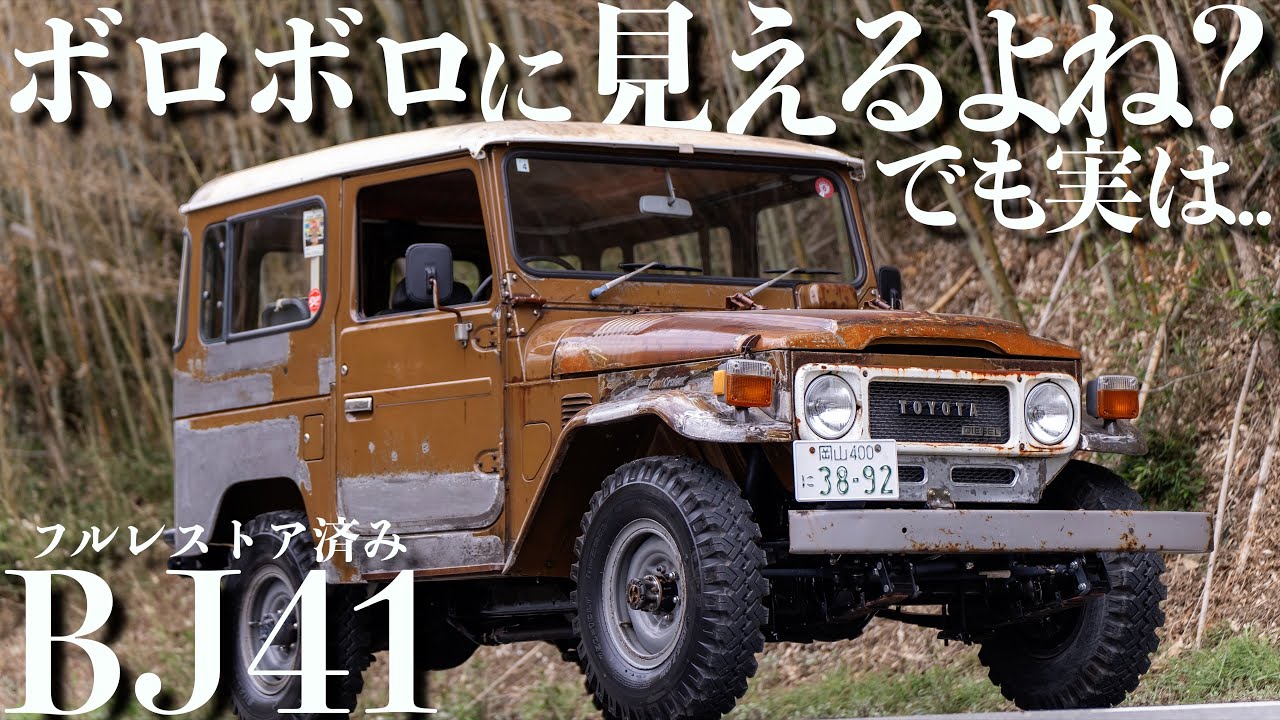 【ランクル40】ボロボロ外装なのにフルレストア済み!レストア過程を封じ込めた驚愕の1台【BJ41】
