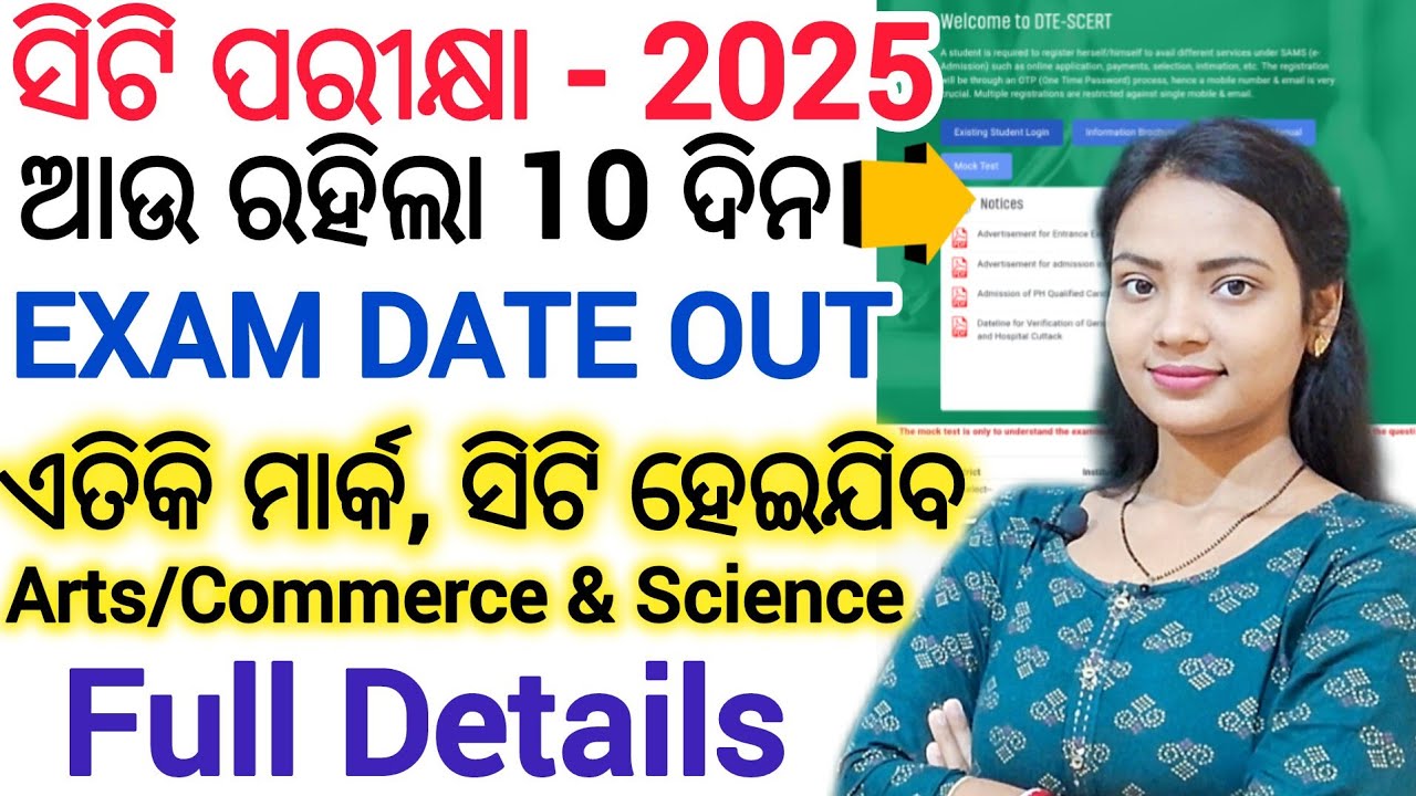 ସିଟି ପରୀକ୍ଷା- 2025 କେତେ ମାର୍କ ରଖିଲେ କରିବେ ପାସ୍ ll 2024 CT Exam Arts,Commerce & Science Cutt Off