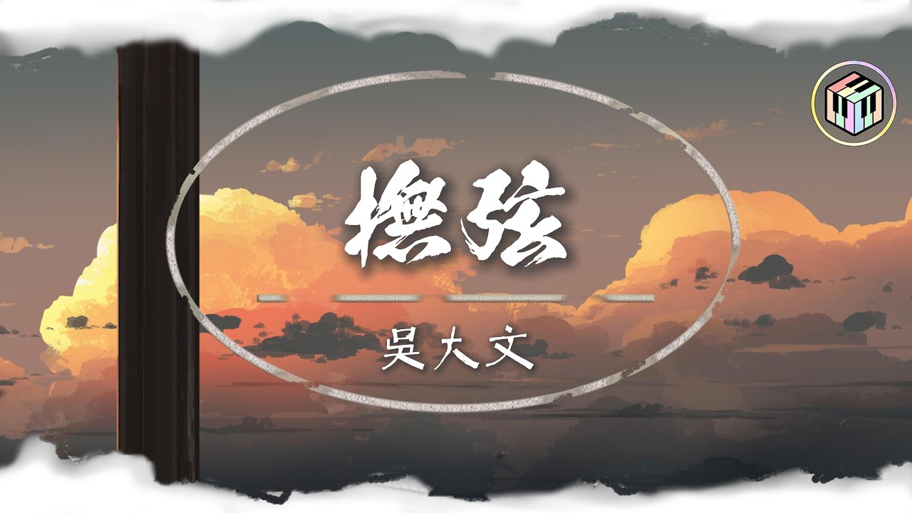 撫弦 - 吳大文Daven Wu【Lyrics Video】「春宵良刻纏綿 與君共飲無眠」♪