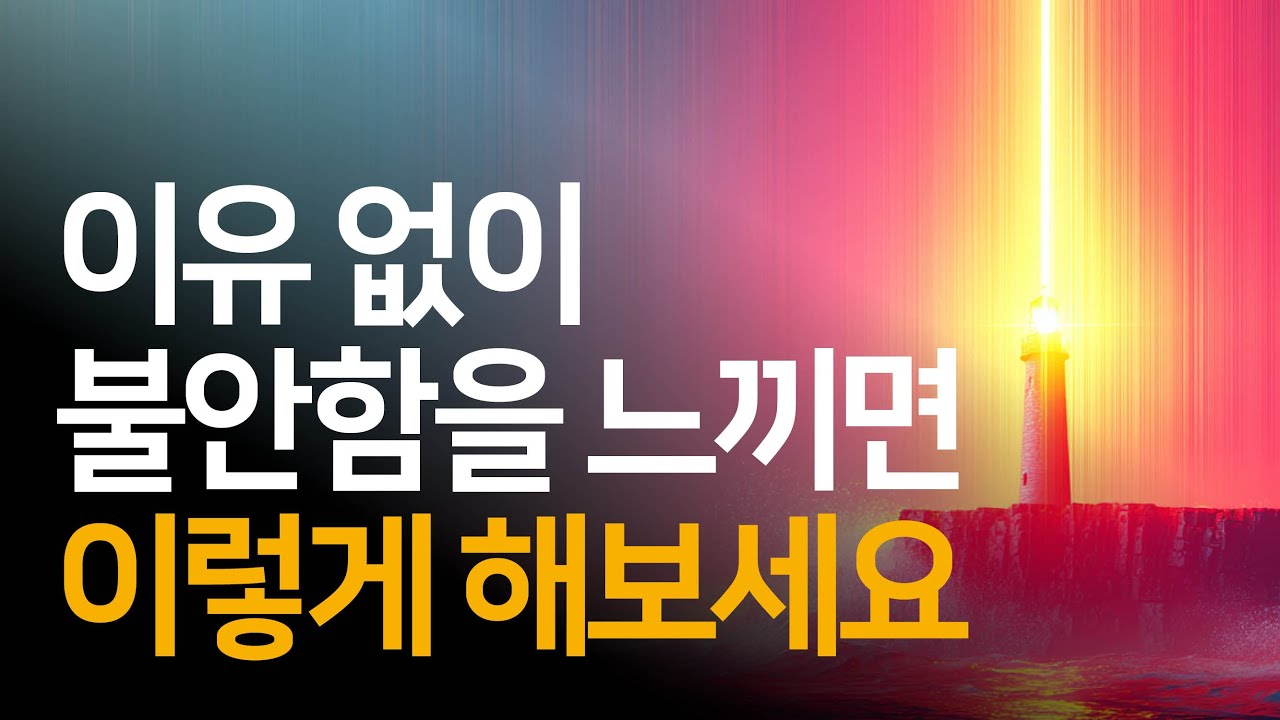 갑자기 불안이 밀려올 때 감정을 편안하게 바라보는 연습방법 | 놓아버림