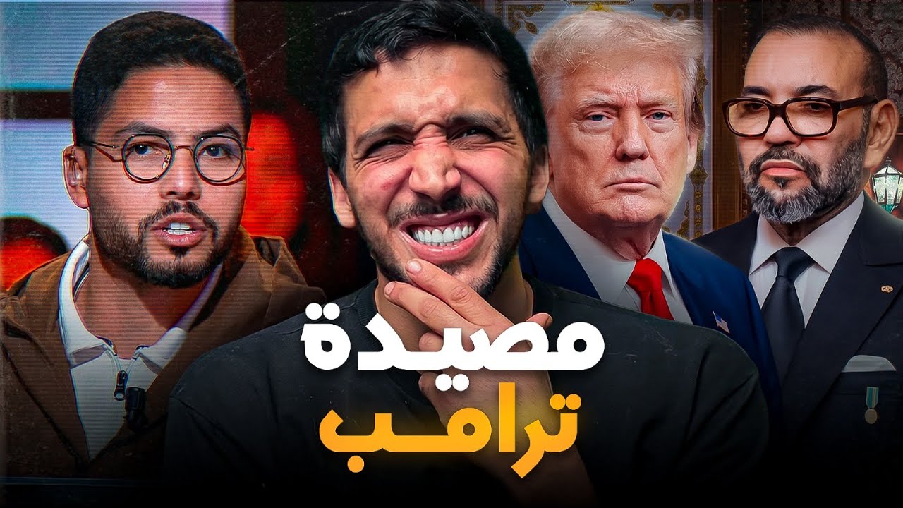 أمين العوني مافاهمش فخ ترامب بمجلس السلام في غزة 