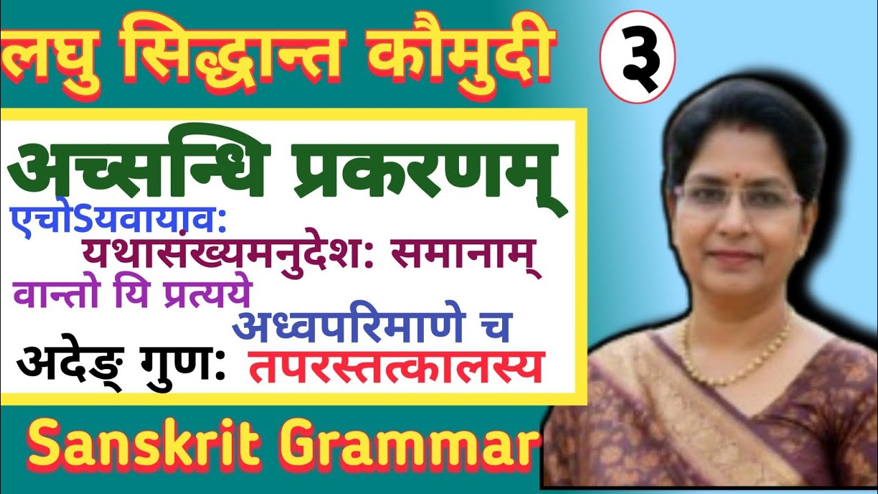 👉 अच् सन्धि (भाग 3) | लघुसिद्धान्तकौमुदी | Ach Sandhi । @Sanskrit Veena Classes