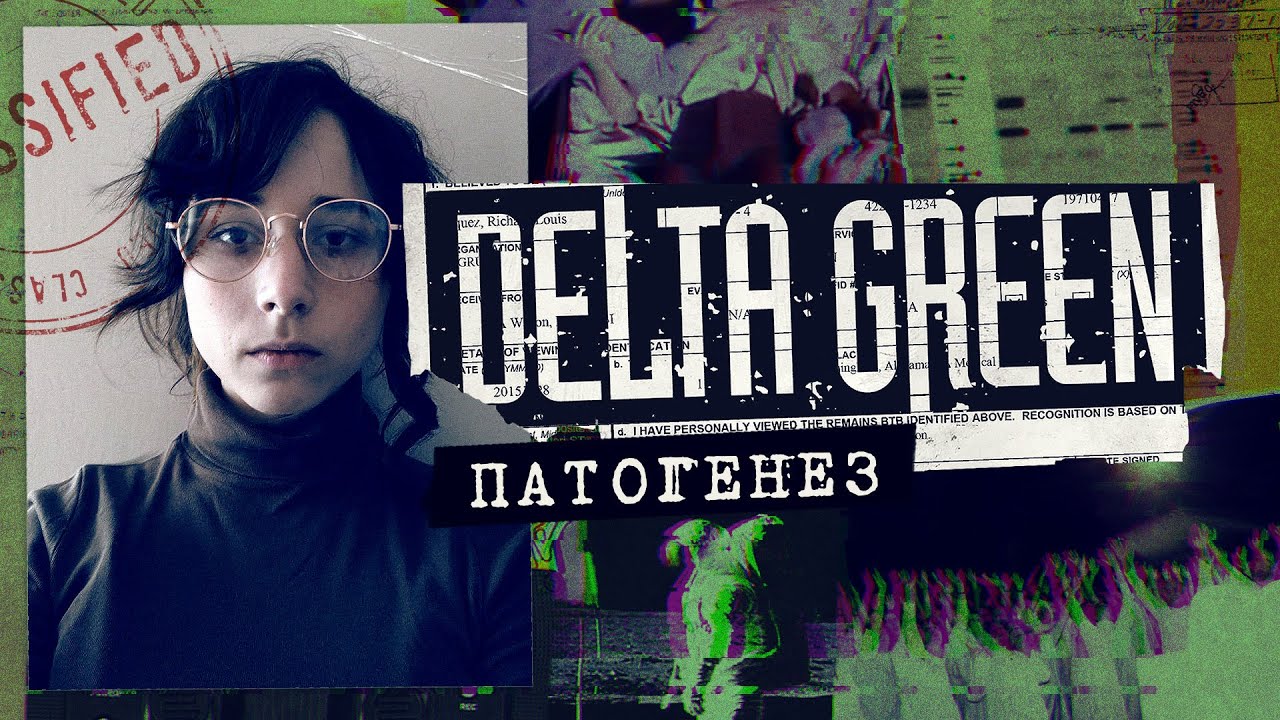 Патогенез. Глава 3 | Delta Green | Настольная ролевая игра