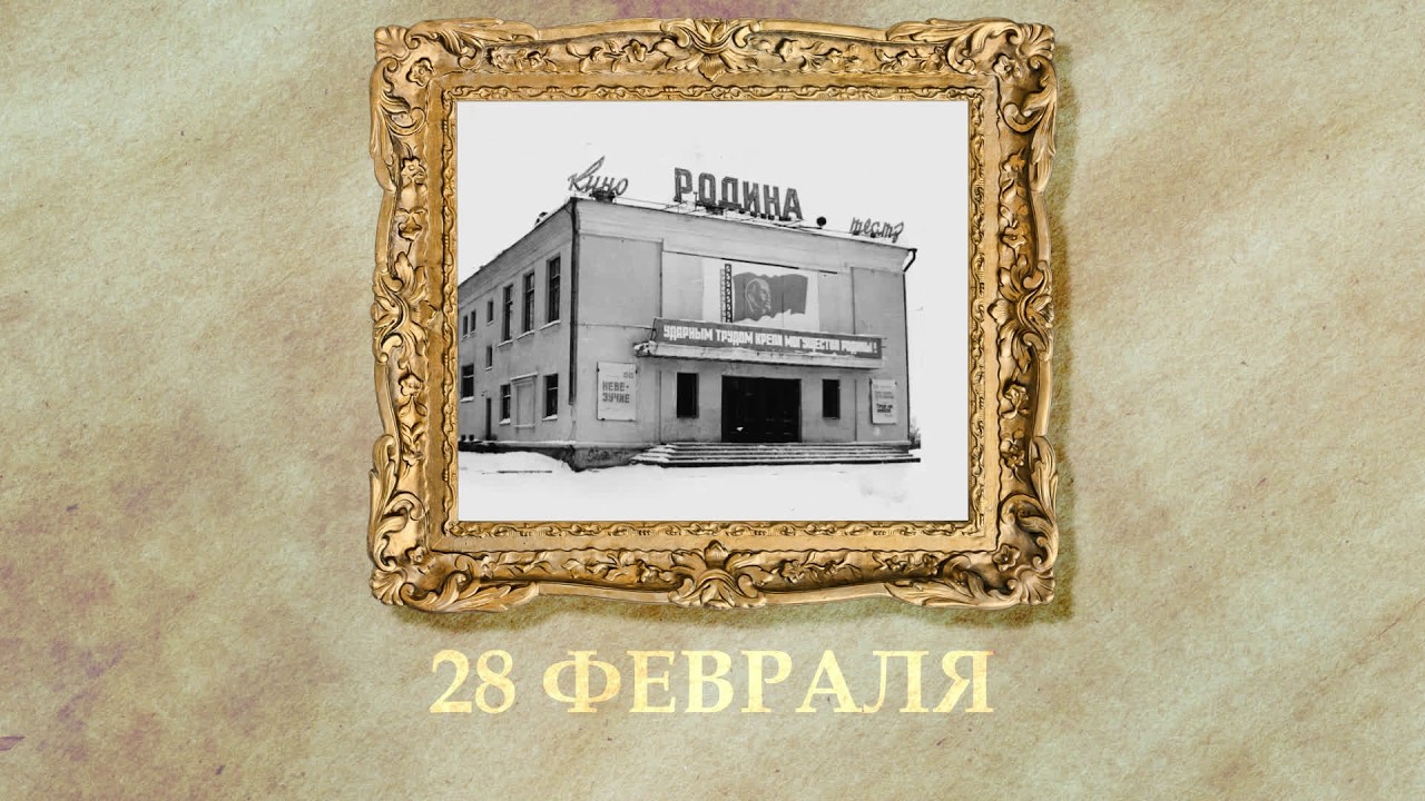 БЫЛО! Историческая рубрика от 28.02.2026