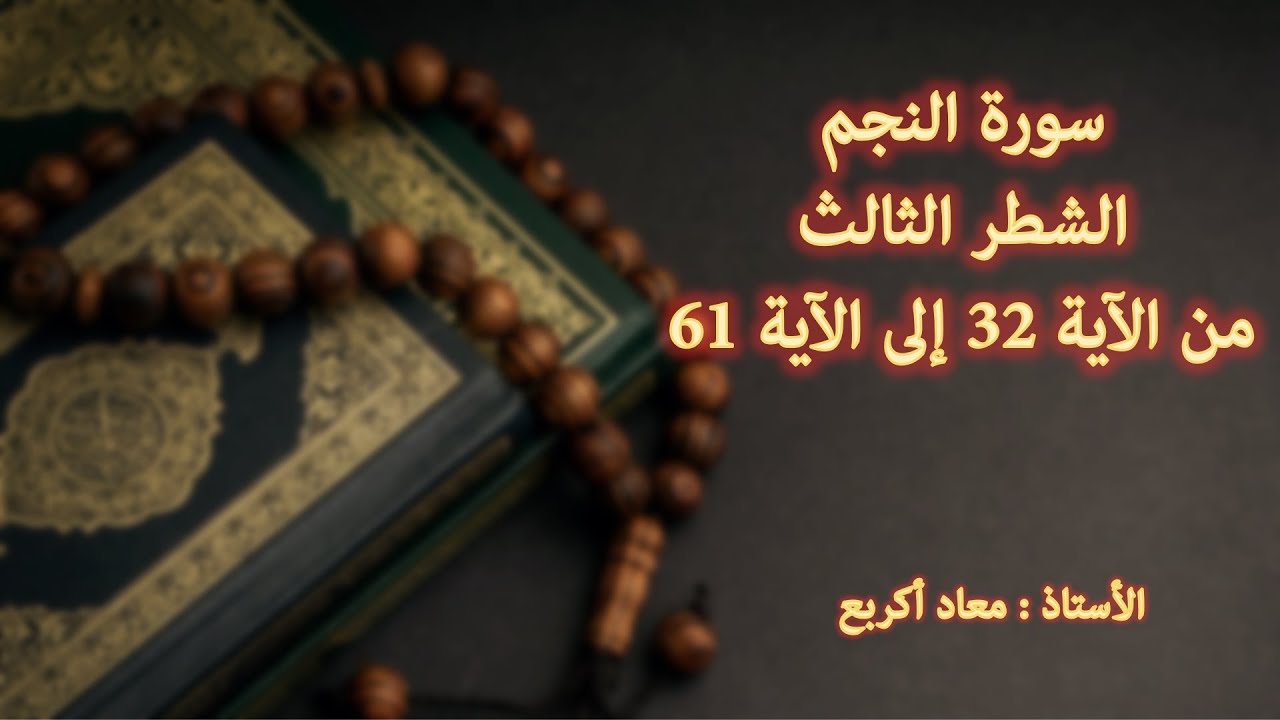 سورة النجم الشطر الثالث السنة الثانية السلك الثانوي الإعدادي مادة التربية الإسلامية