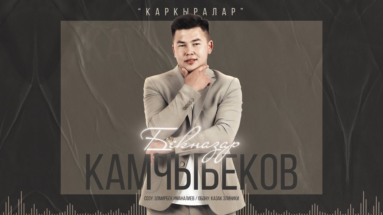 Бекназар Камчыбеков *Каркыралар*