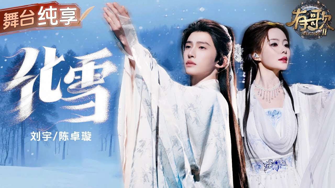 【纯享版】顶级古风宿命感！陈卓璇刘宇一袭古装唱《化雪》 唯美和声勾勒出落雪与梅花的宿命爱恋 一字一句皆为深情！ #有歌2 EP4 20260123