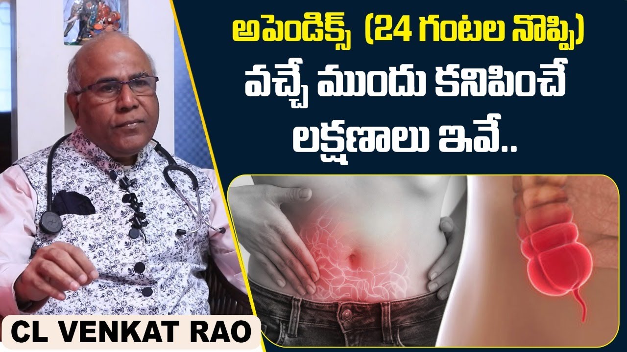 24 గంటల నొప్పి | Appendicitis Causes and Symptoms in Telugu | Dr CL Venkat Rao | Socialpost Health