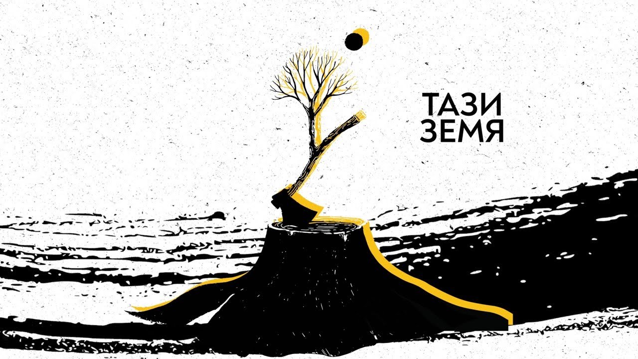 Cool Den - Тази земя (Full Album)