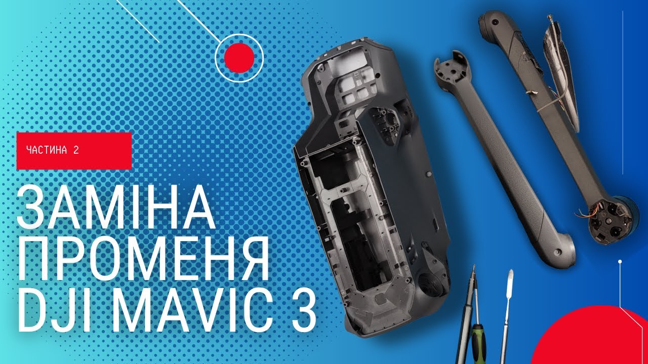 Розбірка і заміна корпусу DJI Mavic 3 (частина 2)... Перепаковка променя | China Service