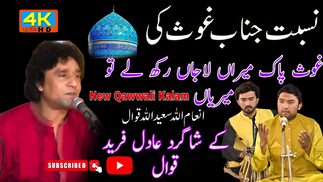 Ghous pak Meeran Lajaa'n rakh ly tu merian | Inam Ullah Saeed Ullah  | New Manqabat _ Adil Qawali