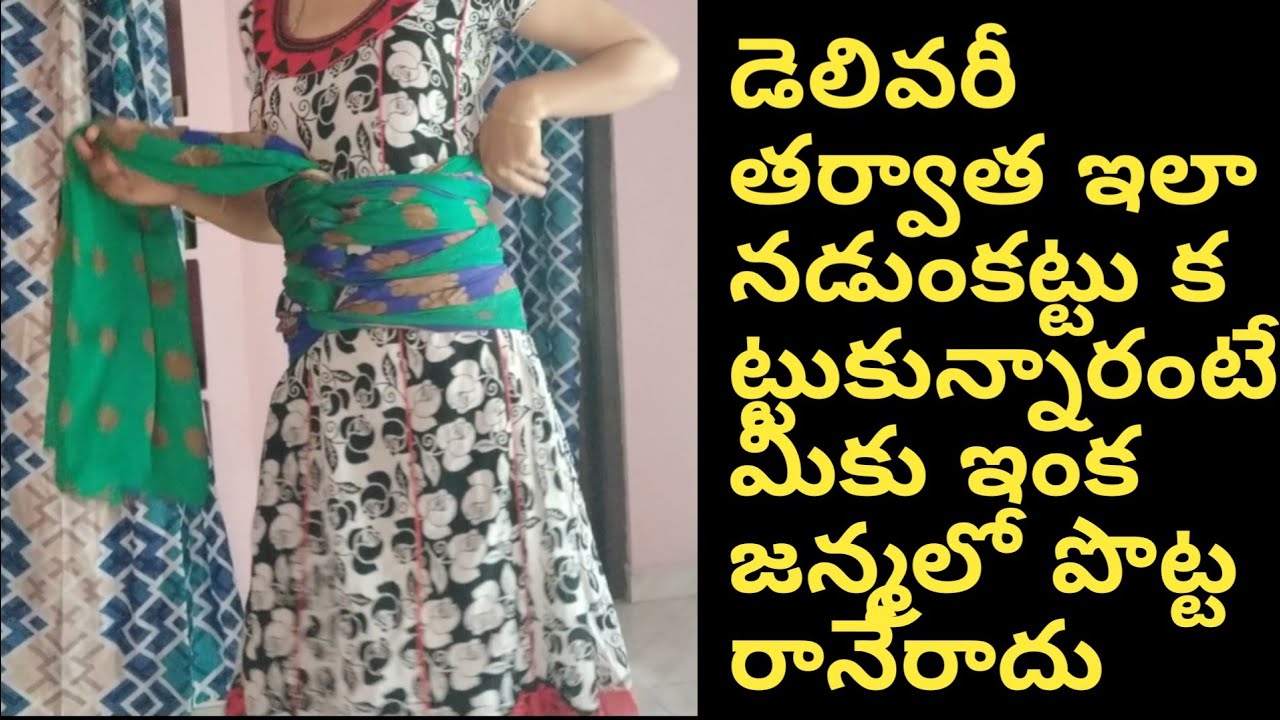 how to tie your stomach after delivery//ఇలా చేశారంటే డెలివరీ తర్వాత అసలు పొట్ట అనేదే ఉండదు//