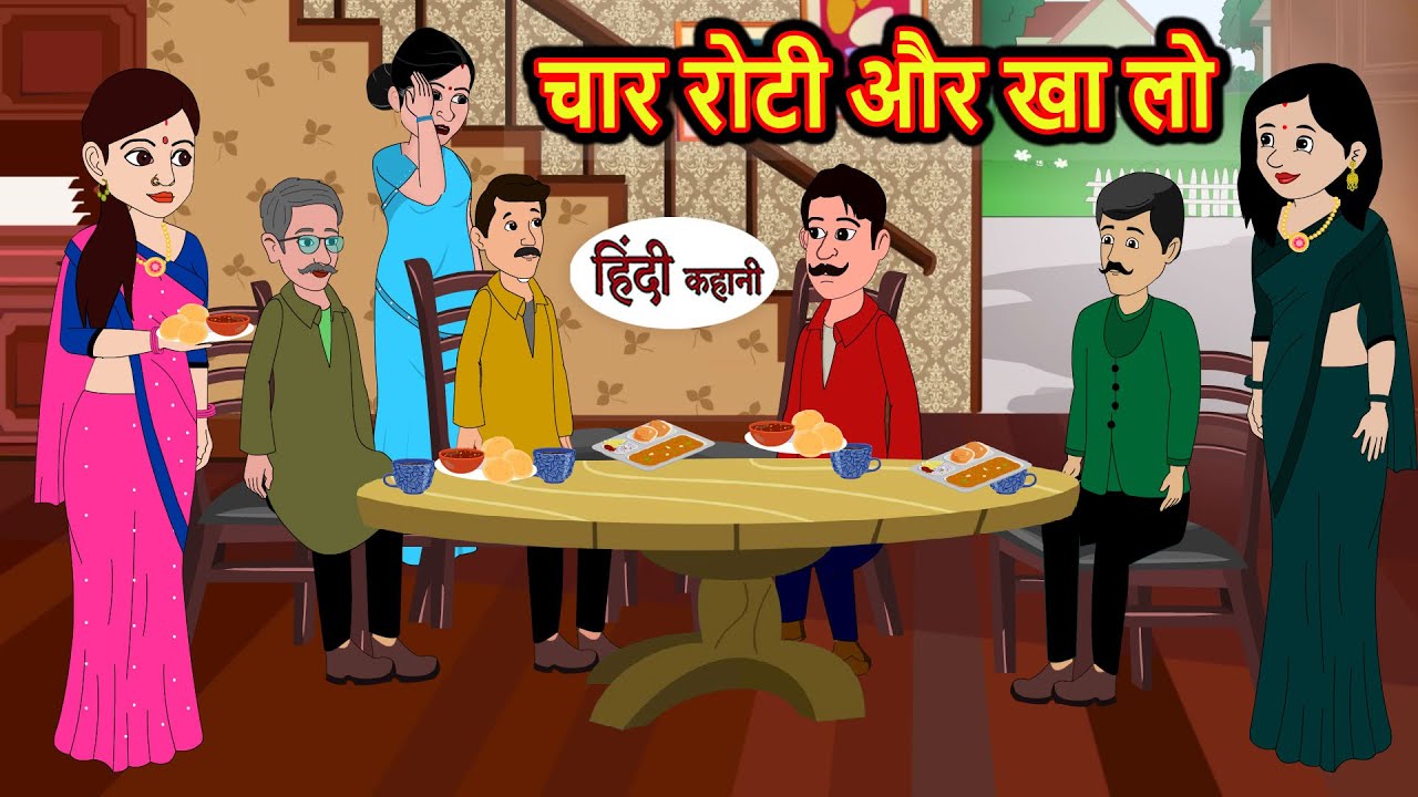 चार रोटी और खा लो | Hindi Kahani | StoryTime | Stories | Bedtime Stories | Moral Story | New Story