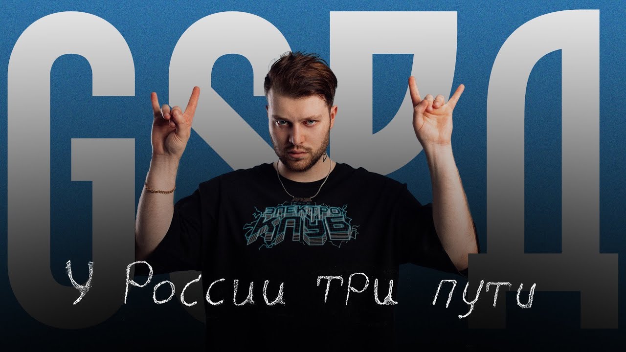 GSPD & DEAD BLONDE – У России три пути (Lyric Video)