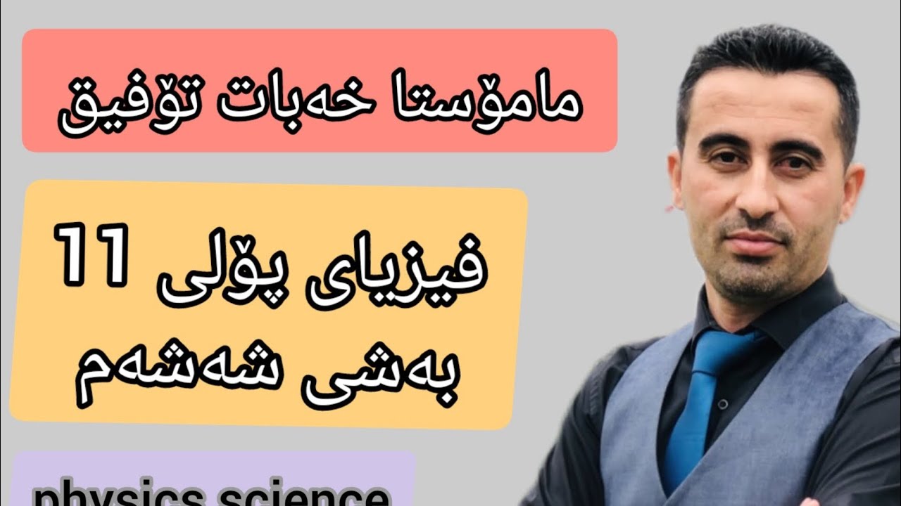 فیزیای پۆلی 11 بەشی  شەشەم  بەندی 6-3 بواری کارەبایی وانەی پێنجەم م.خەبات تۆفیق کریم