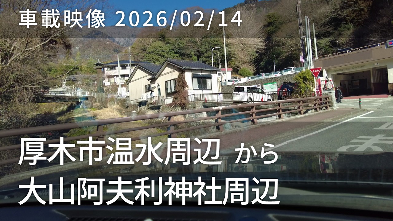 車載映像 driving log 20260214 神奈川県厚木市温水周辺から神奈川県伊勢原市大山阿夫利神社周辺