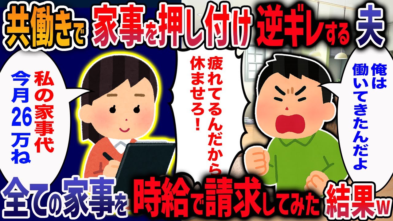 共働きなのに私に全て押し付ける夫「家事なんて大したことないだろ」 →名もなき家事を全て可視化したら180個あったので請求書を突きつけてやった結果w【2ch修羅場】