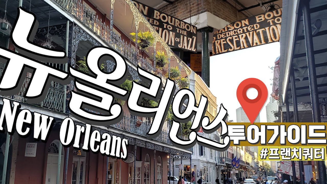 뉴올리언스? 나만 따라와 | 미국 뉴올리언스 핵심만 골라보자 | 크레올, 케이준 음식 & 디저트 먹방🧖‍♂️ | 프랜치쿼터 하루 안에 둘러보기 | 여행은 계속됩니다