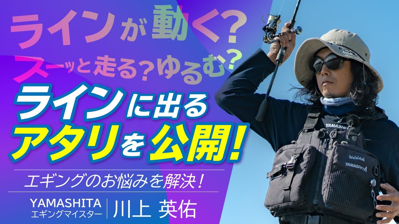 【ラインでイカのアタリの取り方】プロが教える！エギング入門
