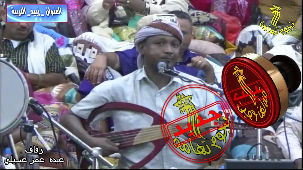 مالك كذا واخل عذبتنا من كلمات الحنش لحن وغناء الفنان محمد البيور في زفاف عبده عمر عسيلي بالمدن