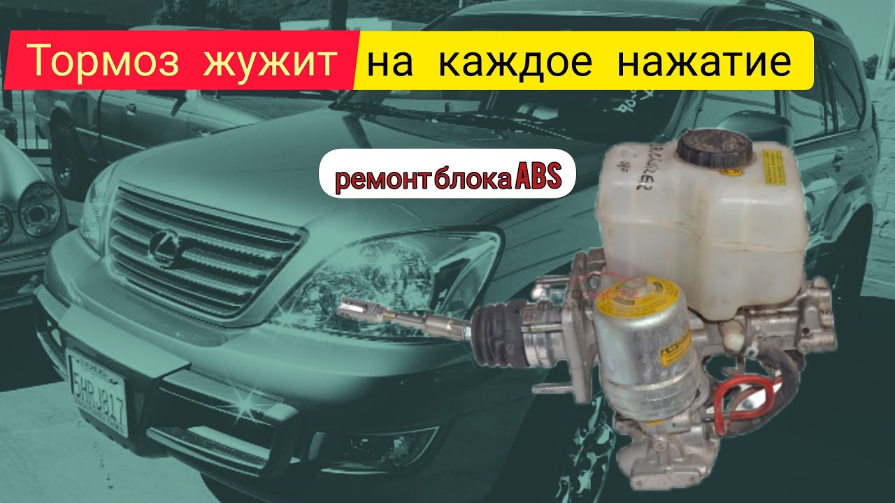 Lexus/Toyota тормоз жужит постоянно, на каждое нажатие срабатывает мотор АБС.