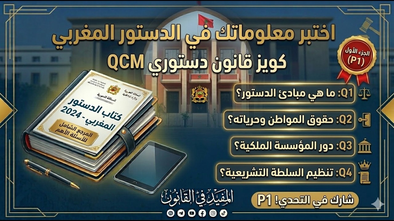 اختبر معلوماتك في الدستور المغربي | QCM قانون دستوري P1