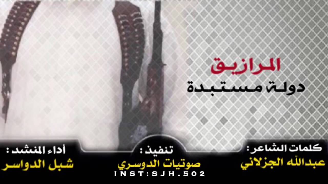 شيلة شبل الدواسر في المرازيق