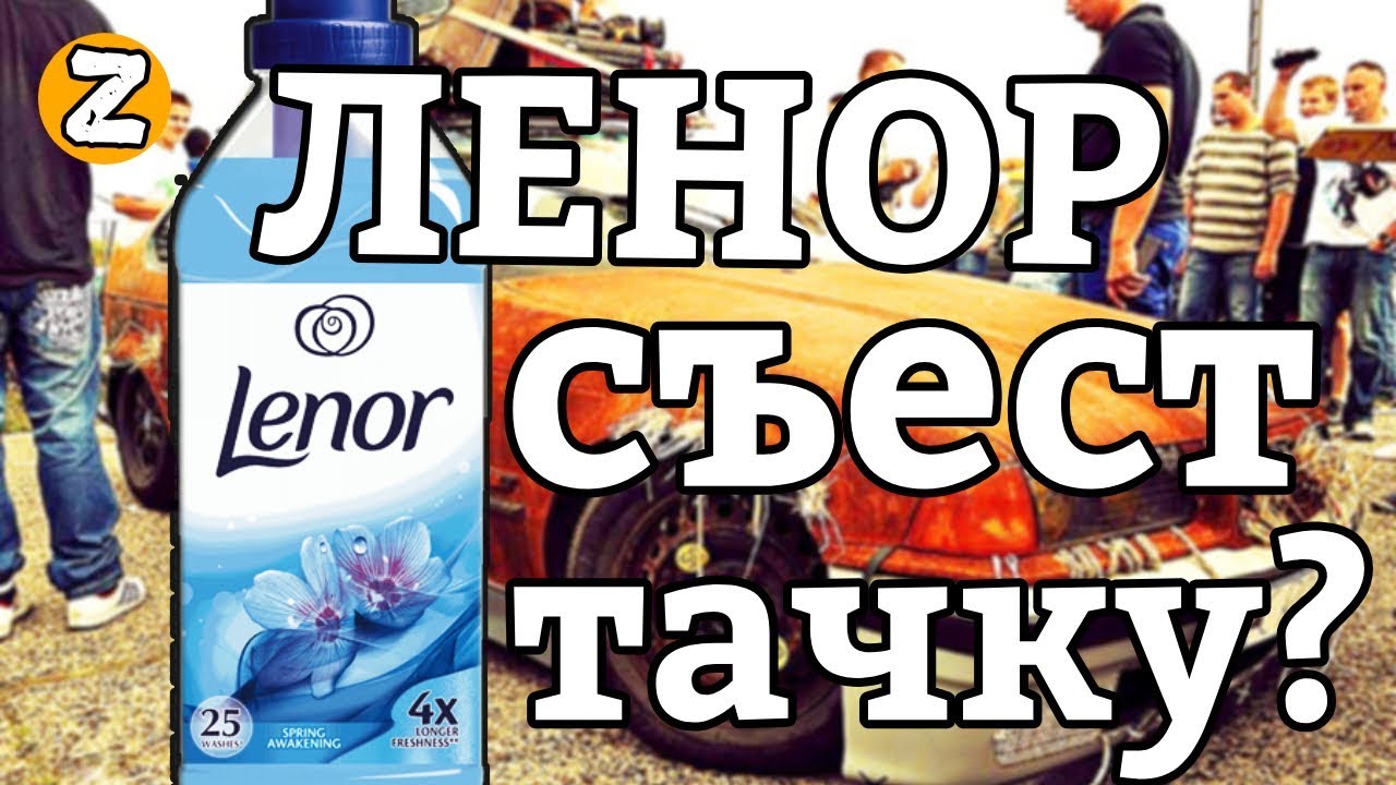 Ленор сравниваем с 9 антидождями. Нормальная пена керхеру. Качаем пальцы антидождем.