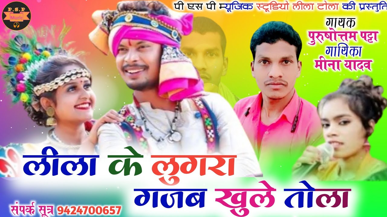 लीला के लुगरा गजब खुले तोला/ GAYAK PURUSHOTTAM PATTA/मीना यादव/ NEW CG SONGH 2025