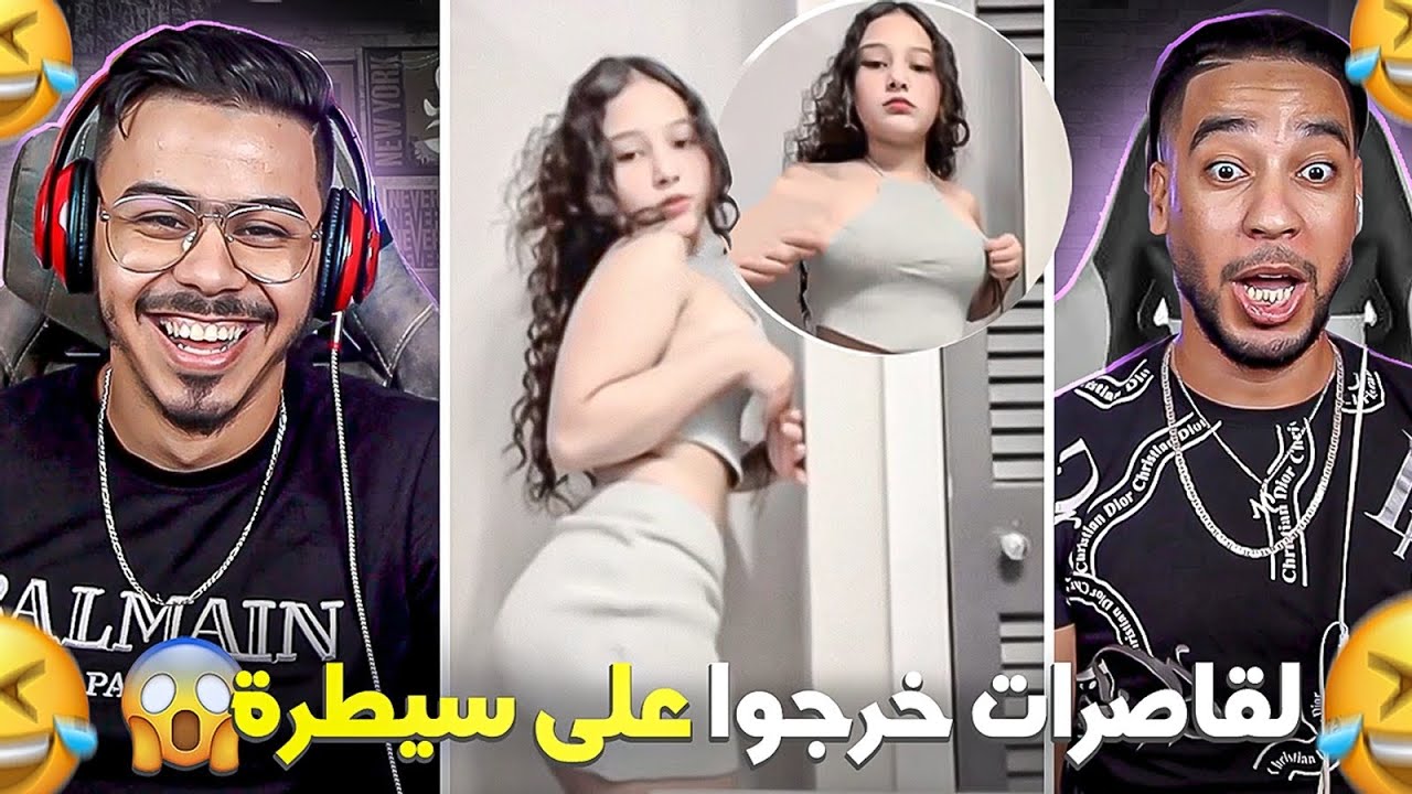 لقاصيرات خرجو على السطرة 🤣