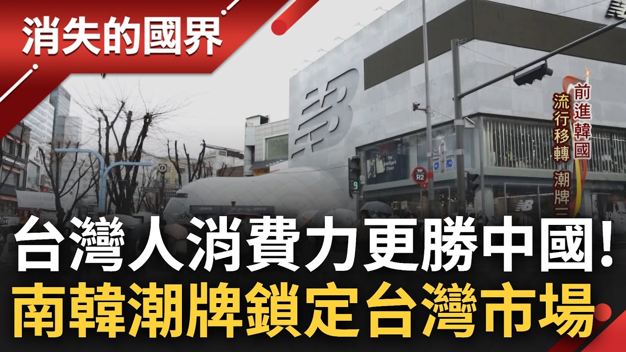 SUB│南韓東大門風潮褪色! 潮牌正當紅