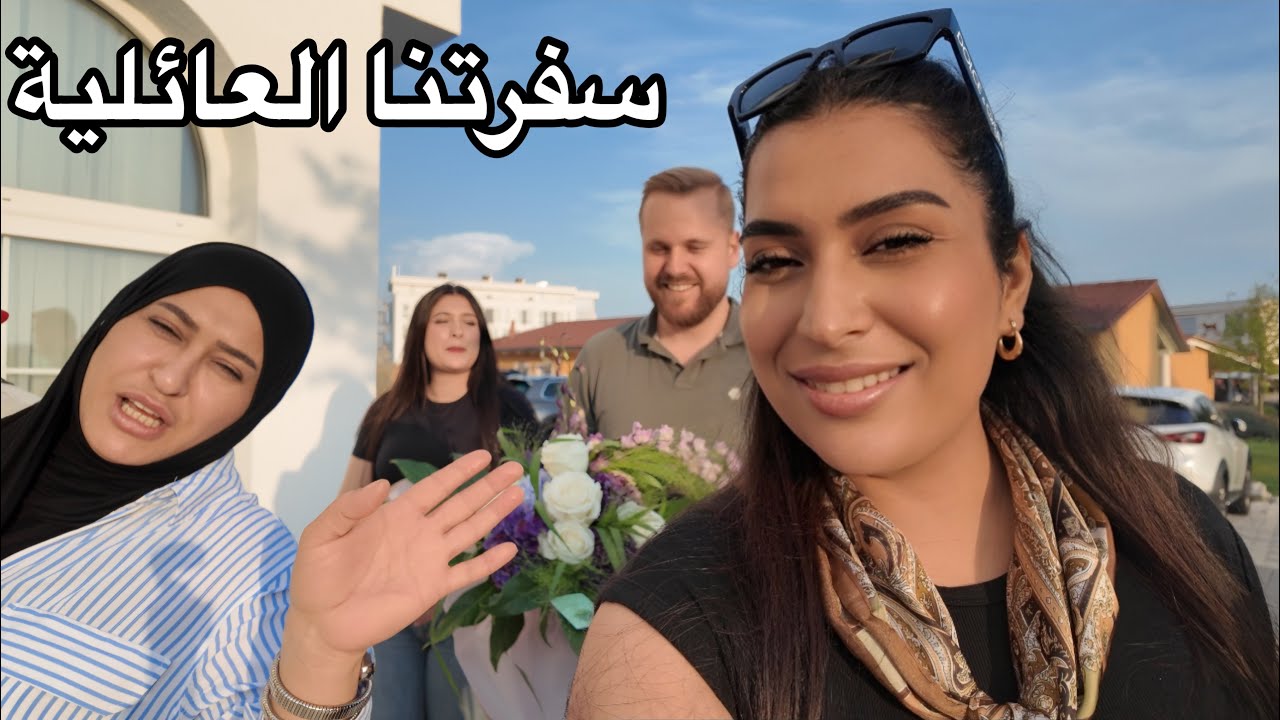 سفرتنا العائلية في فندق عراقي بنص المانيا 🇩🇪شوفو العراقيين شمسوين في اوربا 😍