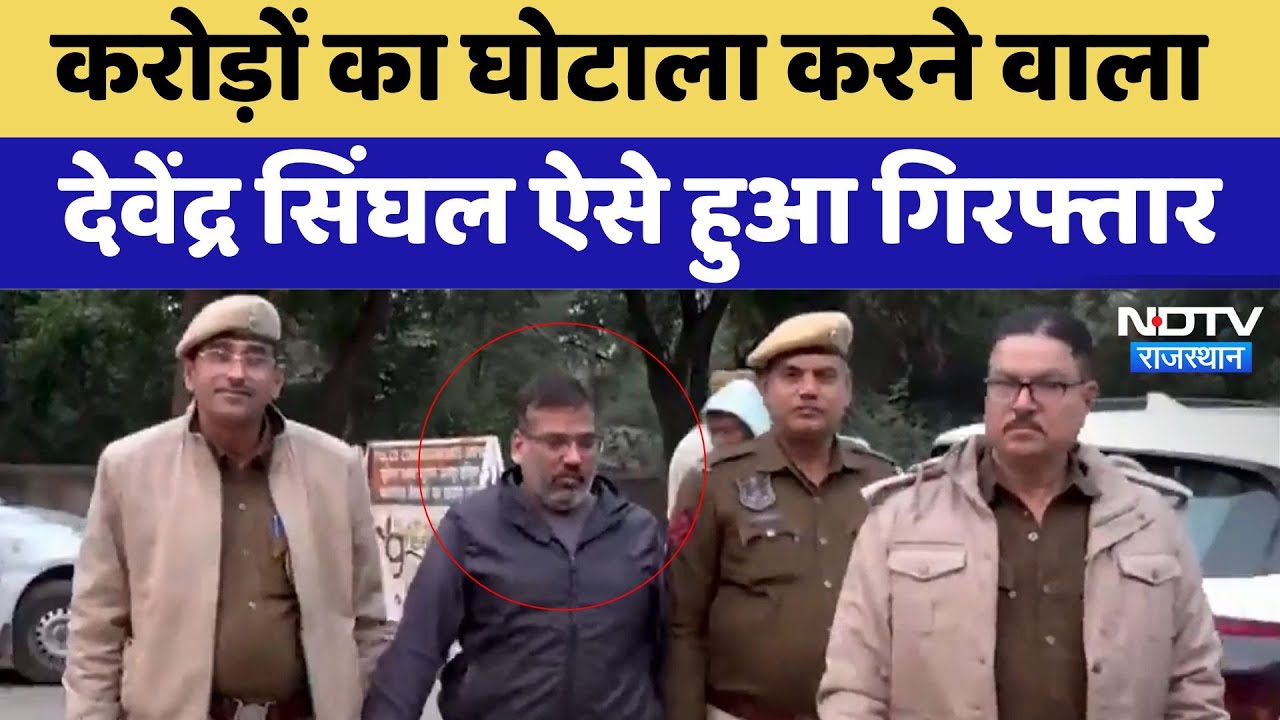 Jaipur News : करोड़ों का घोटाला करने वाला Devendra Singhal ऐसे हुआ गिरफ्तार | Latest | Breaking