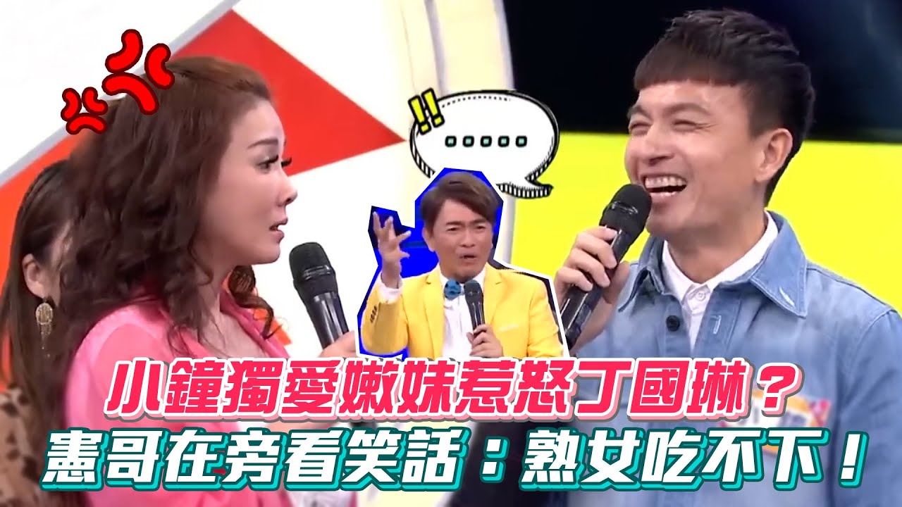 小鐘獨愛嫩妹惹怒丁國琳？憲哥在旁看笑話：熟女吃不下！ #綜藝大熱門│ Vidol.tv