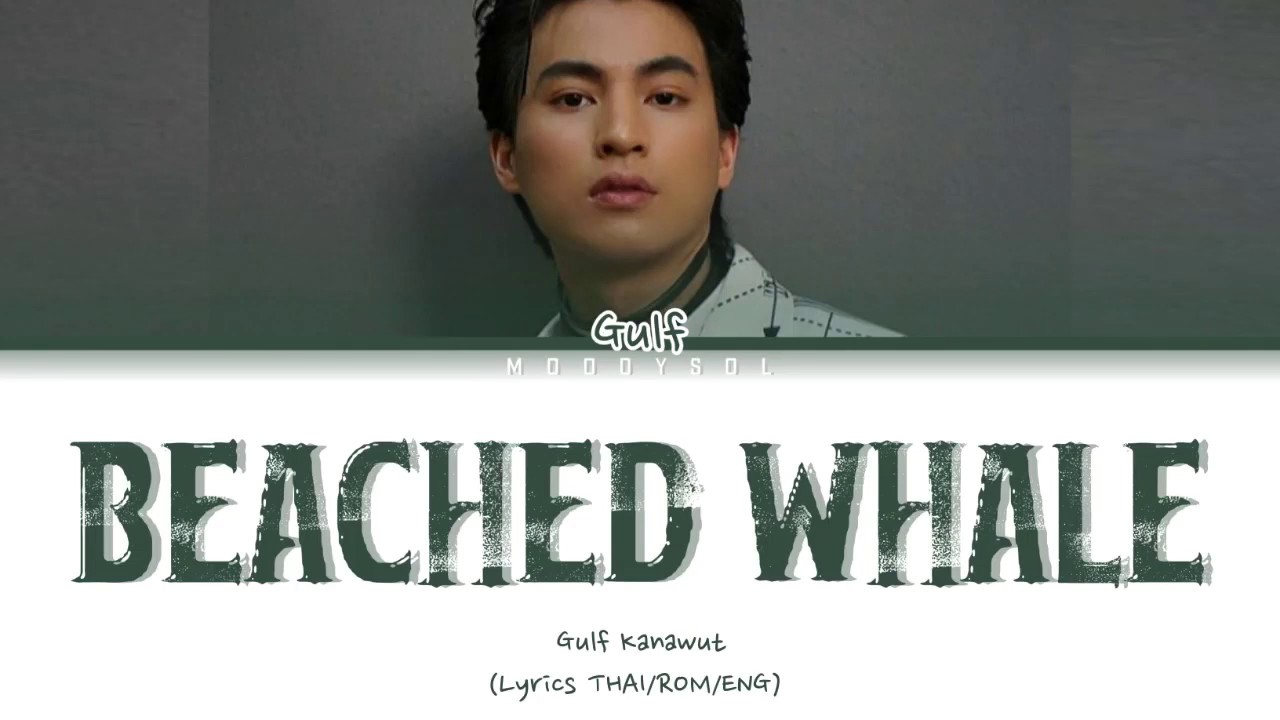 Gulf Kanawut - วาฬเกยตื้น  (Beached Whale) Lyrics THAI/ROM/ENG