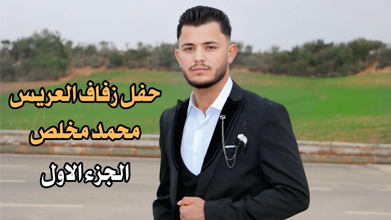 الفنان زكور الحرباوي حفل زفاف العريس محمد مخلص ج١ 05340710167